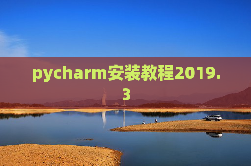 pycharm安装教程2019.3 pycharm安装教程2019.3